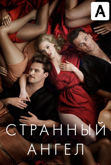 Странный ангел онлайн