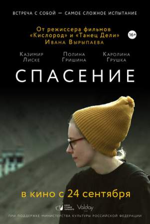 Спасение онлайн