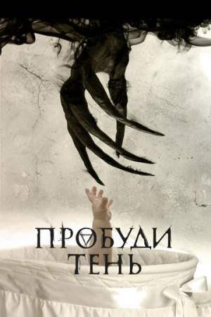Пробуди тень онлайн