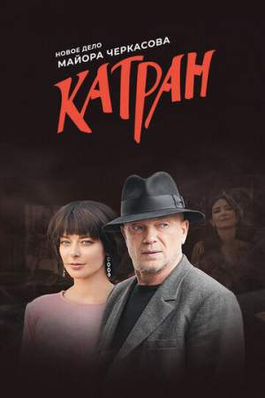 Мосгаз. Катран онлайн