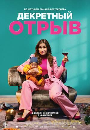 Декретный отрыв онлайн
