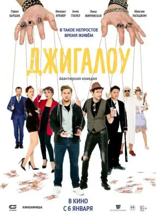 Джигалоу онлайн