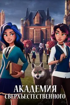 Академия сверхъестественного онлайн
