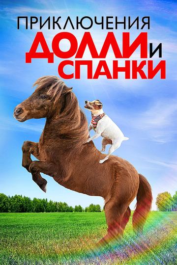 Приключения Долли и Спанки онлайн